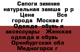 Сапоги зимние натуральная замша, р-р 37 › Цена ­ 3 000 - Все города, Москва г. Одежда, обувь и аксессуары » Женская одежда и обувь   . Оренбургская обл.,Медногорск г.